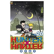 獵人 (20) (電子書)
