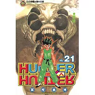 獵人 (21) (電子書)