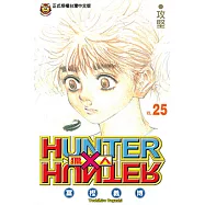 獵人 (25) (電子書)