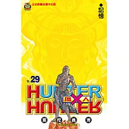 獵人 (29) (電子書)
