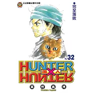 獵人 (32) (電子書)