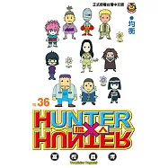 獵人 (36) (電子書)