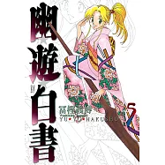 幽遊白書完全版 (5) (電子書)