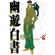 幽遊白書完全版 (8) (電子書)