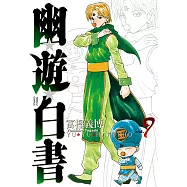 幽遊白書完全版 (9) (電子書)