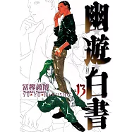 幽遊白書完全版 (13) (電子書)