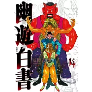 幽遊白書完全版 (14) (電子書)