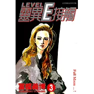 靈異E接觸 (3) (電子書)