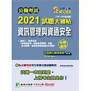 公職考試2021試題大補帖【資訊管理與資通安全】(104~109年試題)(申論題型) (電子書)
