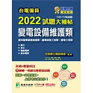 台電僱員2022試題大補帖【變電設備維護類(輸電線路維護/工程類、變電工程類)】共同+專業(104~110年試題)[含國文+英文+輸配電學+基本電學](CR0216) (電子書)