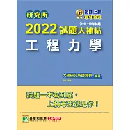 研究所2022試題大補帖【工程力學】(108~110年試題)[適用台大、陽明交通、清大、成大、中央、中正、中山、中興、北科大研究所考試] (電子書)