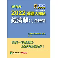 研究所2022試題大補帖【經濟學(1)企研所】(108~110年試題)[適用台大、政大、北大、清大、陽明交通、中央、成大、中正、中山、臺師大、雄大研究所考試] (電子書)