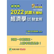 研究所2022試題大補帖【經濟學(2)財金所】(108~110年試題)[適用台大、政大、北大、清大、陽明交通、中央、成大、中山、暨南、雄大、中興研究所考試] (電子書)