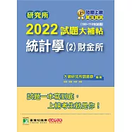 研究所2022試題大補帖【統計學(2)財金所】(108~110年試題)[適用臺大、政大、清大、陽明交通、北大、中央、中正、成大、中山、中興研究所考試] (電子書)