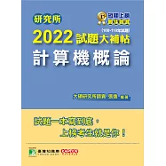 研究所2022試題大補帖【計算機概論】(108~110年試題)[適用台大、政大、中央、中正、成大、中山、北大、南大研究所考試] (電子書)