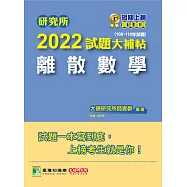 研究所2022試題大補帖【離散數學】(108~110年試題)[適用台大、清大、政大、陽明交通、台聯大系統、成大、中央、中正、中山、臺師大、北大、台科大、暨南、雄大研究所考試] (電子書)
