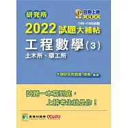 研究所2022試題大補帖【工程數學(3)土木所、環工所】(108~110年試題)[適用臺大、中央、成大、臺科大、中山、交大、北科大研究所考試] (電子書)