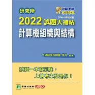 研究所2022試題大補帖【計算機組織與結構】(108~110年試題)[適用臺大、台聯大、清大、成大、交大、中央、臺科大、中山、中興、臺師大、中正、高大、暨南研究所考試] (電子書)