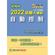 研究所2022試題大補帖【自動控制】(108~110年試題)[適用臺大、台聯大、成大、清大、中央、中正、中山、臺科大研究所考試] (電子書)