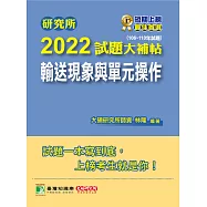 研究所2022試題大補帖【輸送現象與單元操作】(106~110年試題)[適用臺大、清大、中央、中興、成大、臺科大、北科大、中正研究所考試] (電子書)