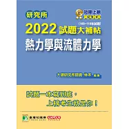 研究所2022試題大補帖【熱力學與流體力學】(108~110年試題)[適用臺大、清大、陽明交通、成大、中央、中正、中山研究所考試] (電子書)
