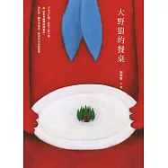 大野狼的餐桌：不吃小紅帽、款待三隻小豬……31道美食翻轉經典童話，做料理、聽思辨故事，餐桌的公民素養課 (電子書)