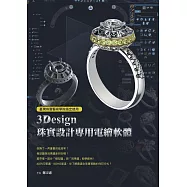 臺灣珠寶藝術學院指定使用：3Design珠寶設計專用電繪軟體 (電子書)