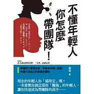 不懂年輕人，你怎麼帶團隊 (電子書)