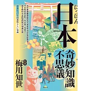 日本奇妙知識不思議：為什麼餐廳都提供客人冰水但壽司店會給熱茶?平安時代的女性一年只洗一次頭!?超有梗的日本潛規則與豆知識百選 (電子書)