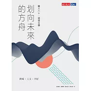 划向未來的方舟：輔大六十，熠熠生輝 (電子書)