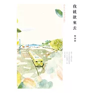 我就欲來去：鄭順聰詩集(附台語有聲唸讀QRcode) (電子書)