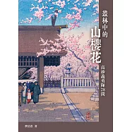 叢林中的山櫻花：高砂義勇隊28問 (電子書)