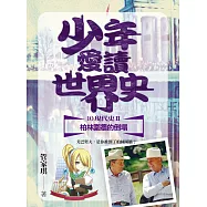 少年愛讀世界史10(現代史II)柏林圍牆的倒塌：戈巴契夫，是你推倒了柏林圍牆? (電子書)