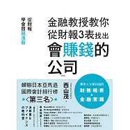 金融教授教你從財報3表找出會賺錢的公司：從財報學買飆漲股 (電子書)