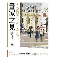畫家之見：約翰‧亞德利的水彩觀【典藏紀念版】 (電子書)