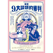 英文九大詞類的審判：看故事輕鬆打好英文文法基礎，分析英文語法好easy 〔中英對照〕 (電子書)