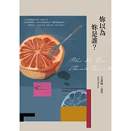 妳以為妳是誰 (電子書)