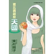 惠比壽銀座天國 (電子書)