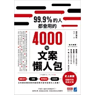 99.9%的人都會用的4000句文案懶人包 (電子書)