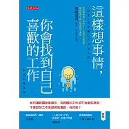 這樣想事情，你會找到自己喜歡的工作 (電子書)