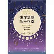 生命靈數新手指南：認識天賦才華x充分利用機遇x解讀人際關係 (電子書)