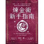 煉金術新手指南：物質、心智、性靈煉金實作導引，靠煉金術原則轉變性靈自我 (電子書)