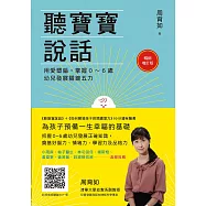 聽寶寶說話【暢銷增訂版】：用愛塑腦，掌握0~6歲幼兒發展關鍵五力 (電子書)