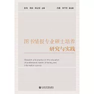 圖書情報專業碩士培養研究與實踐(簡體書) (電子書)