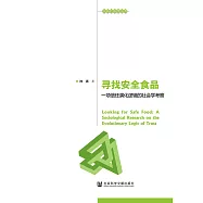 尋找安全食品：一項信任演化邏輯的社會學考察(簡體書) (電子書)