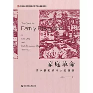 家庭革命：清末民初讀書人的憧憬(簡體書) (電子書)