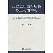 民營企業國有股權及其效用研究(簡體書) (電子書)