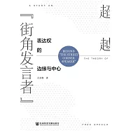 超越“街角發言者”：表達權的邊緣與中心(簡體書) (電子書)