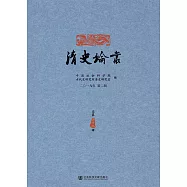 清史論叢(2019年第2輯.總第38輯)(簡體書) (電子書)