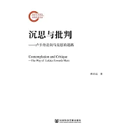 沉思與批判：盧卡奇走向馬克思的道路(簡體書) (電子書)